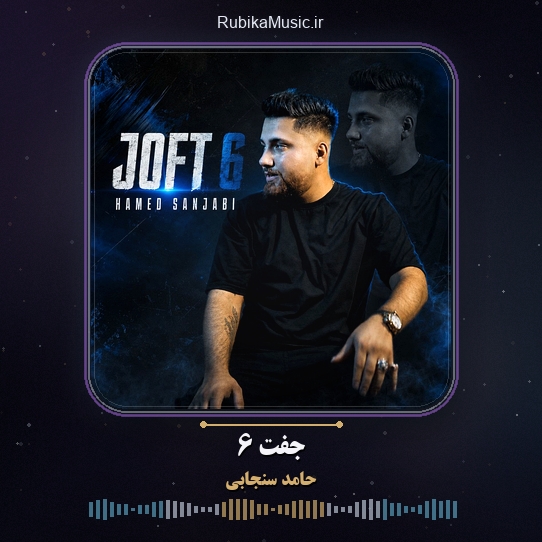 دانلود آهنگ حامد سنجابی جفت ۶ 1 دانلود آهنگ جفت ۶ حامد سنجابی